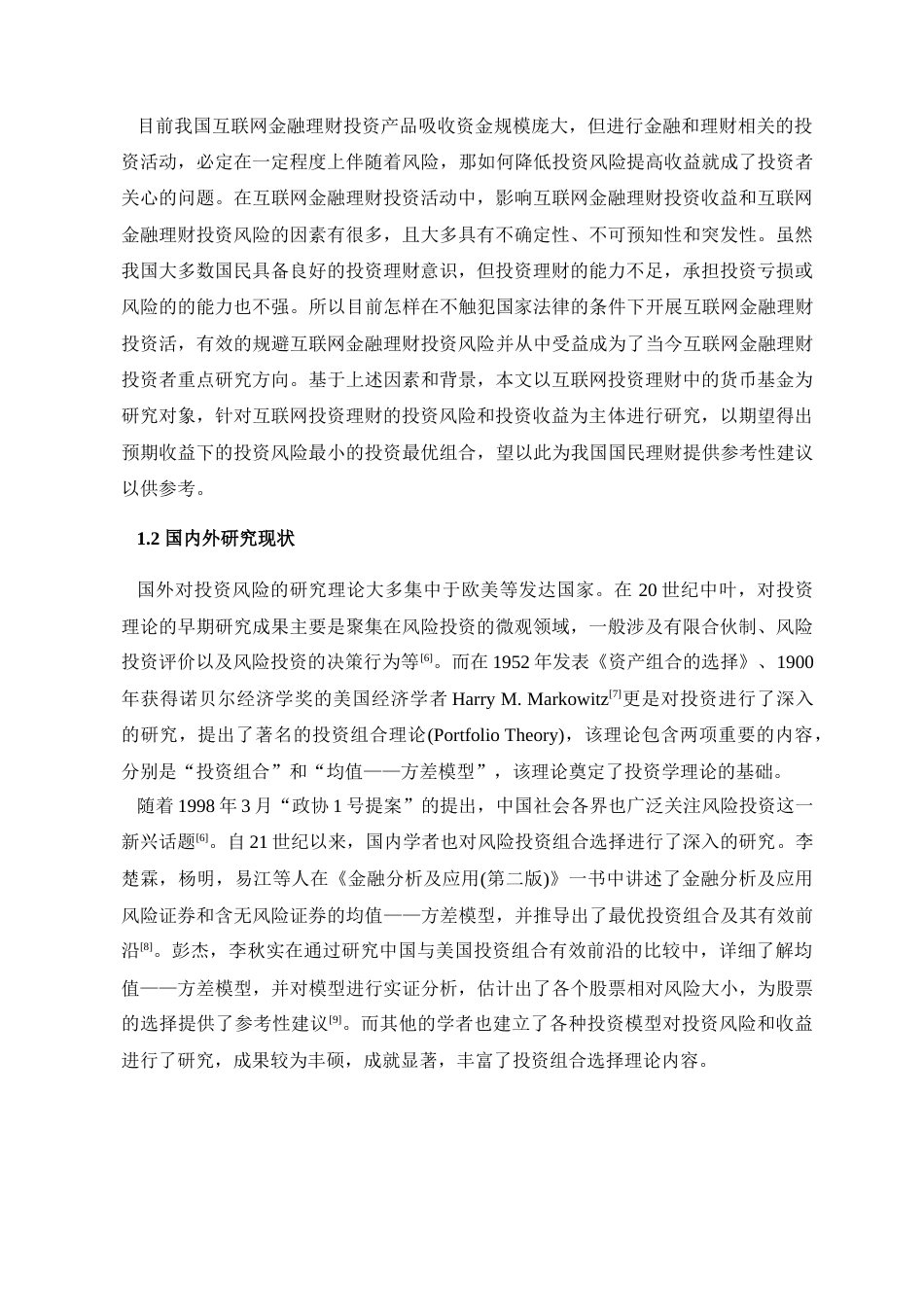 22年WP 投资的风险与收益分析——以货币基金为例-约9269字符.docx_第2页