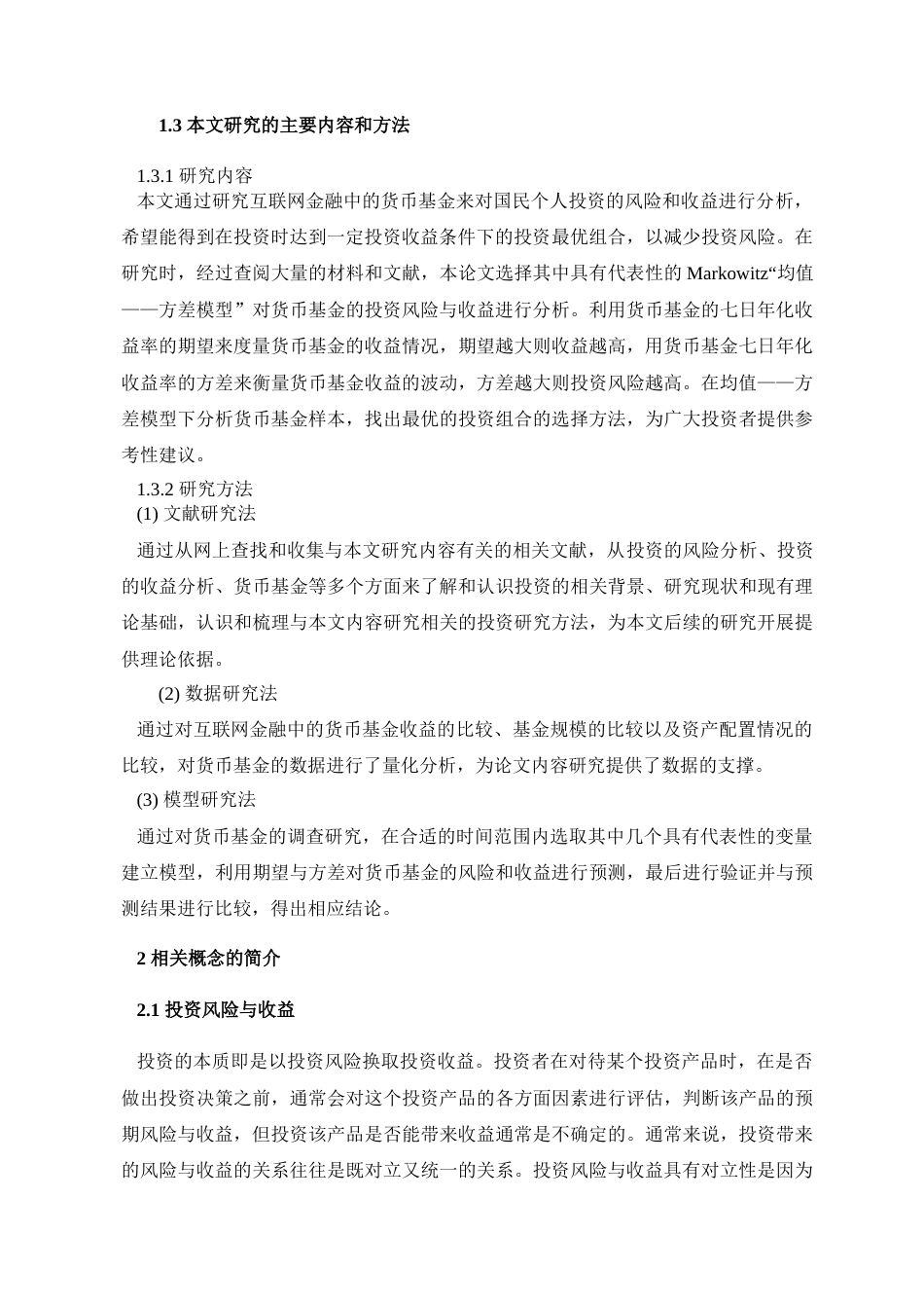22年WP 投资的风险与收益分析——以货币基金为例-约9269字符.docx_第3页