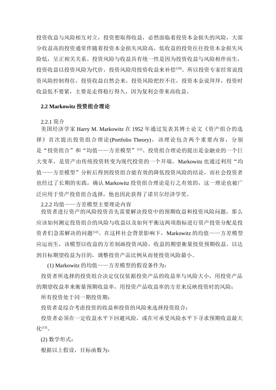 22年WP 投资的风险与收益分析——以货币基金为例-约9269字符.docx_第4页
