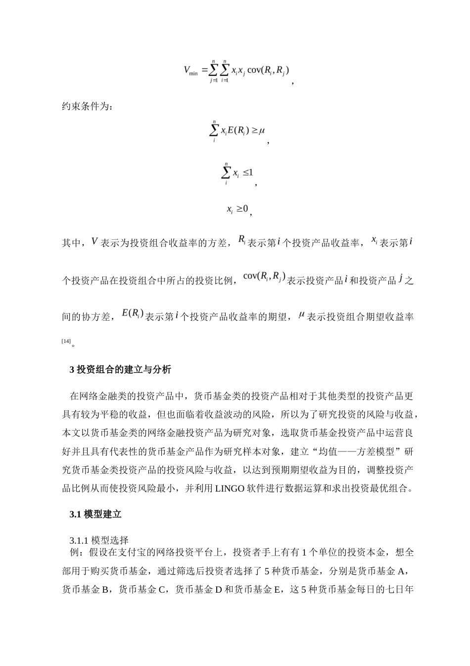 22年WP 投资的风险与收益分析——以货币基金为例-约9269字符.docx_第5页