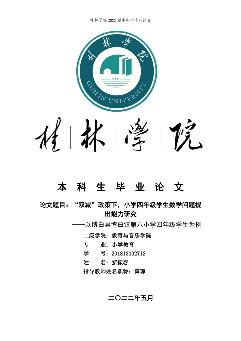22年WP “双减”政策下，小学四年级学生数学问题提出能力研究           ——以博白县博白镇第八小学四年级学生为例-约8107字符.docx_第1页