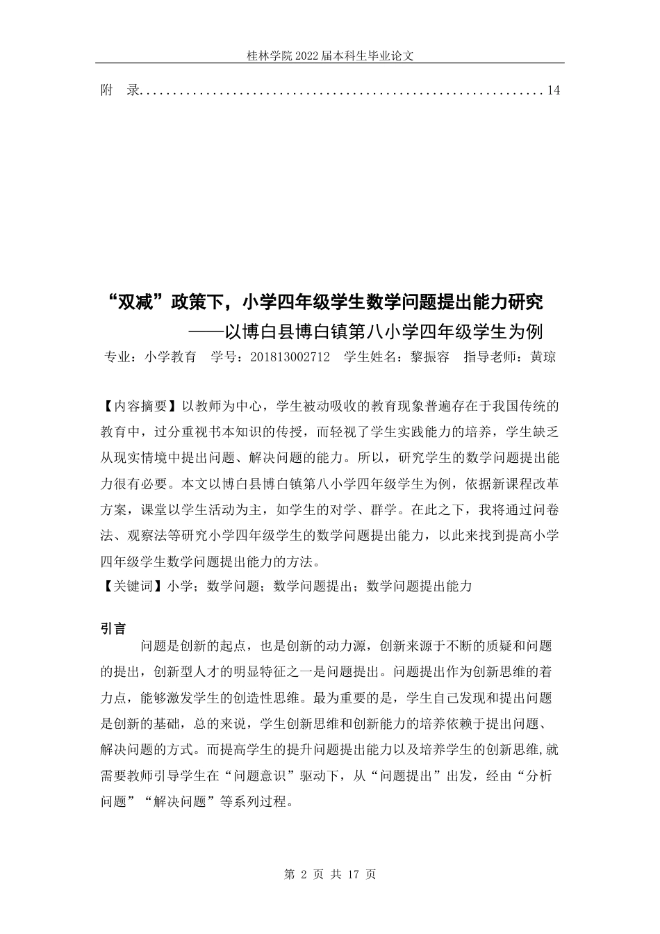 22年WP “双减”政策下，小学四年级学生数学问题提出能力研究           ——以博白县博白镇第八小学四年级学生为例-约8107字符.docx_第3页