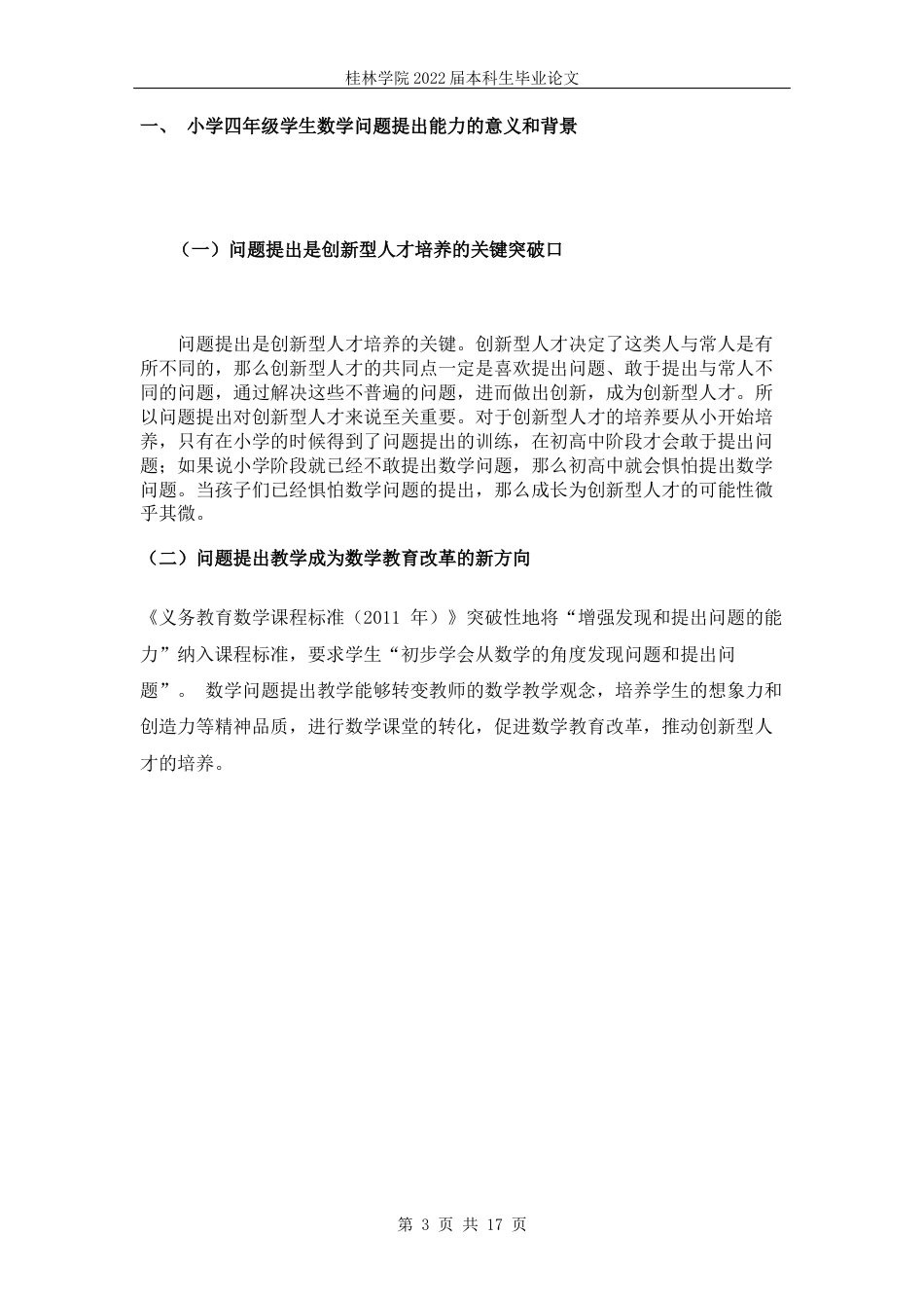 22年WP “双减”政策下，小学四年级学生数学问题提出能力研究           ——以博白县博白镇第八小学四年级学生为例-约8107字符.docx_第4页