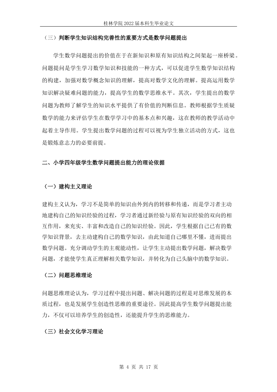 22年WP “双减”政策下，小学四年级学生数学问题提出能力研究           ——以博白县博白镇第八小学四年级学生为例-约8107字符.docx_第5页