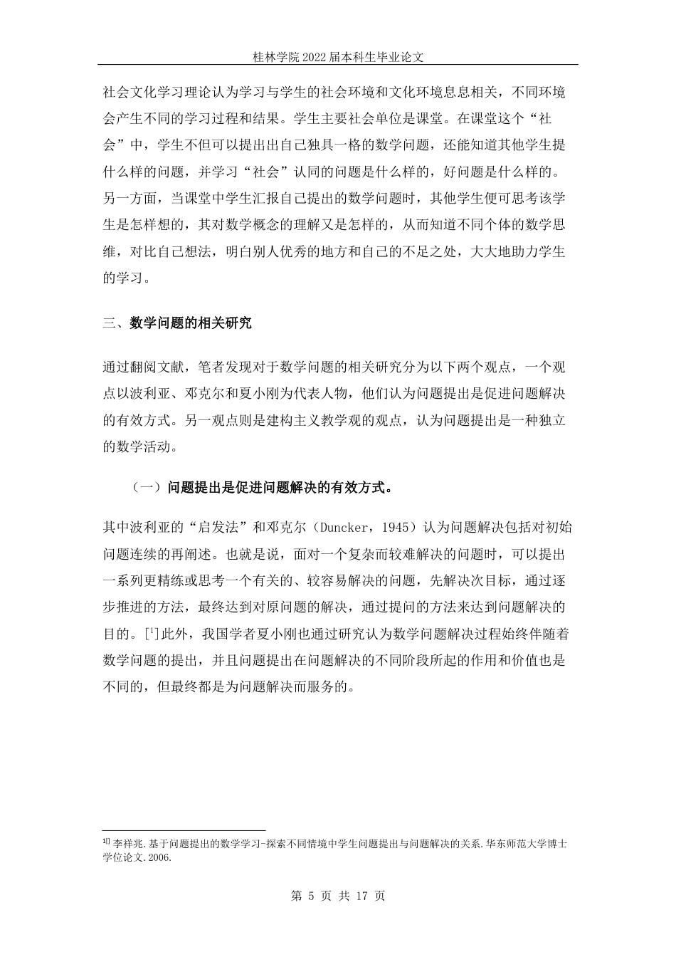 22年WP “双减”政策下，小学四年级学生数学问题提出能力研究           ——以博白县博白镇第八小学四年级学生为例-约8107字符.docx_第6页