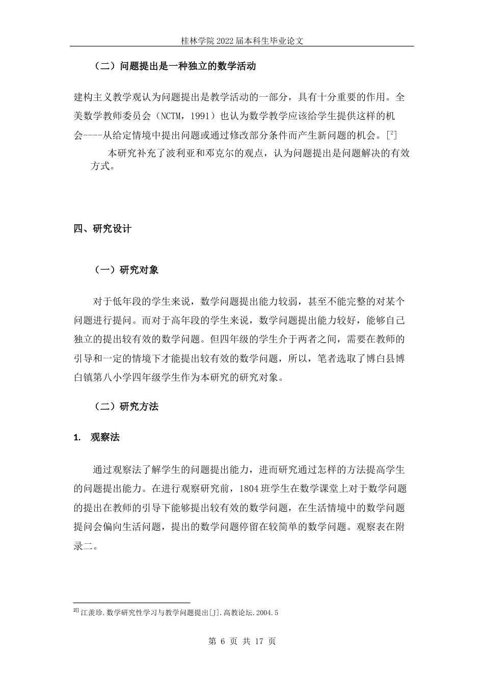 22年WP “双减”政策下，小学四年级学生数学问题提出能力研究           ——以博白县博白镇第八小学四年级学生为例-约8107字符.docx_第7页