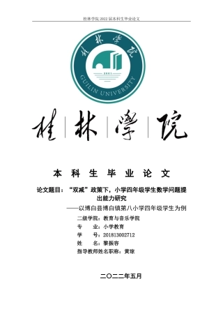 22年WP “双减”政策下，小学四年级学生数学问题提出能力研究           ——以博白县博白镇第八小学四年级学生为例-约8107字符.docx