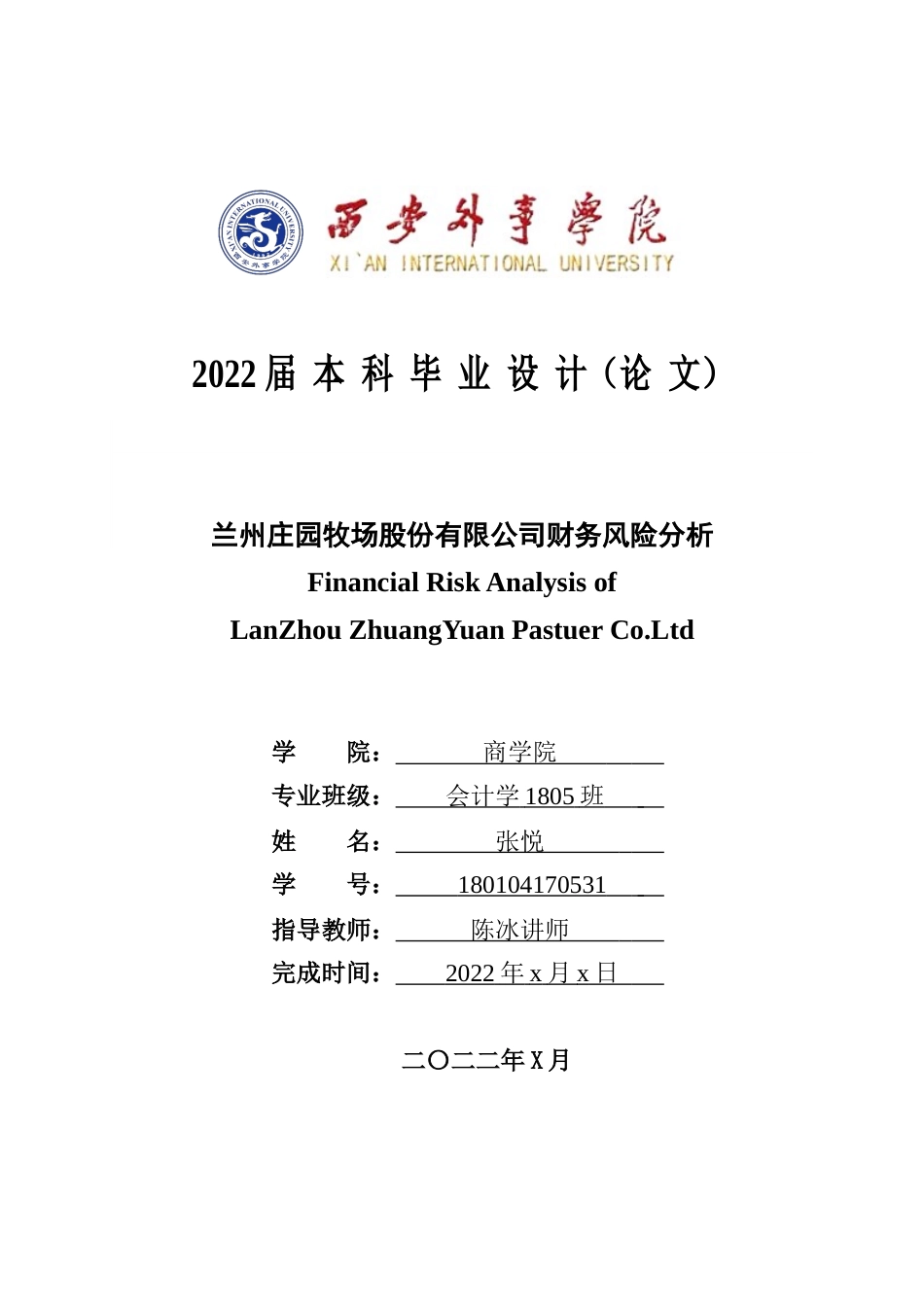 22年WP 张悦：兰州庄园牧场股份有限公司财务风险分析-约14650字符.docx_第1页