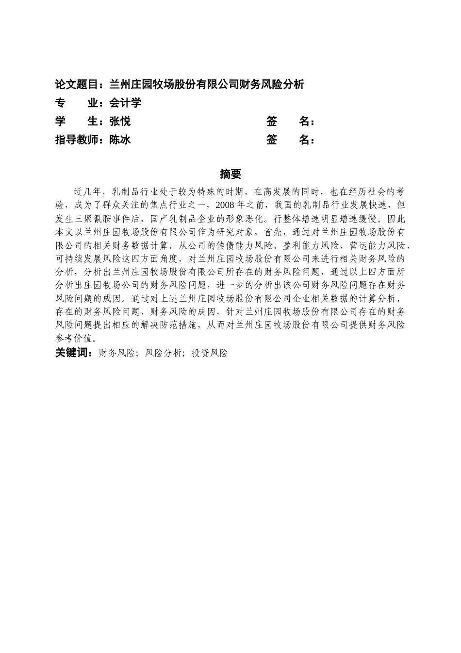 22年WP 张悦：兰州庄园牧场股份有限公司财务风险分析-约14650字符.docx_第2页