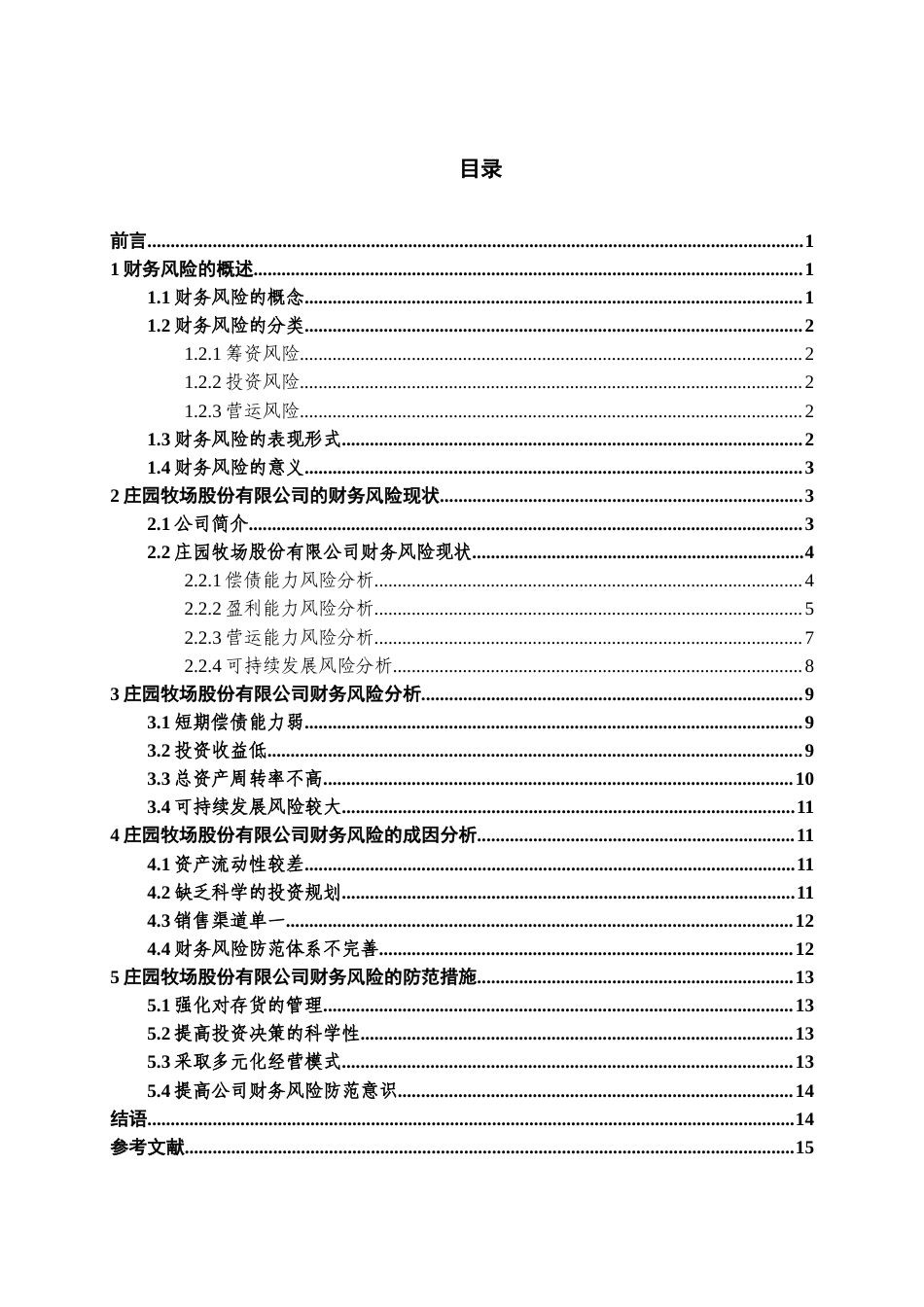 22年WP 张悦：兰州庄园牧场股份有限公司财务风险分析-约14650字符.docx_第4页