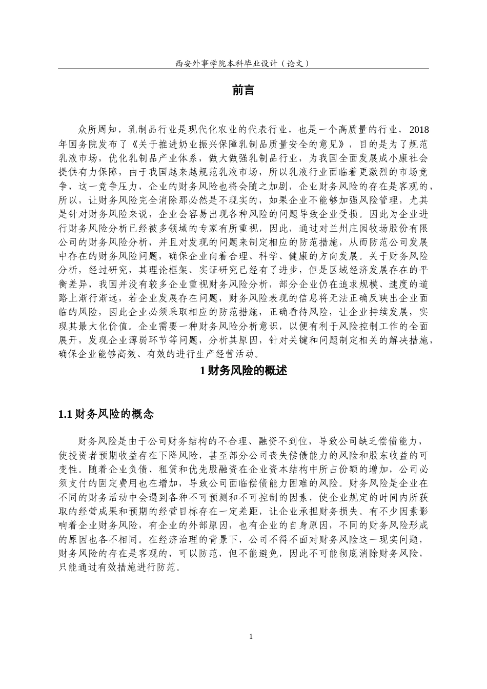 22年WP 张悦：兰州庄园牧场股份有限公司财务风险分析-约14650字符.docx_第6页