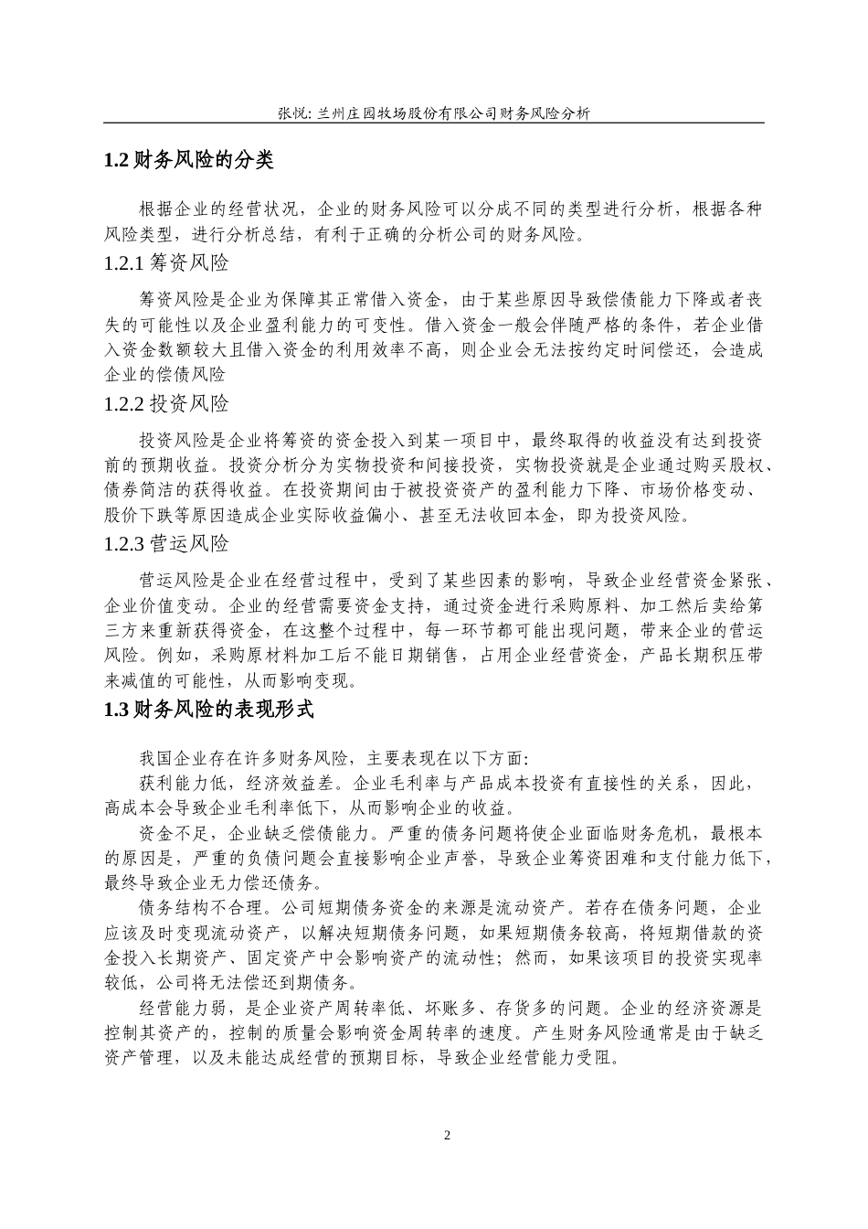 22年WP 张悦：兰州庄园牧场股份有限公司财务风险分析-约14650字符.docx_第7页