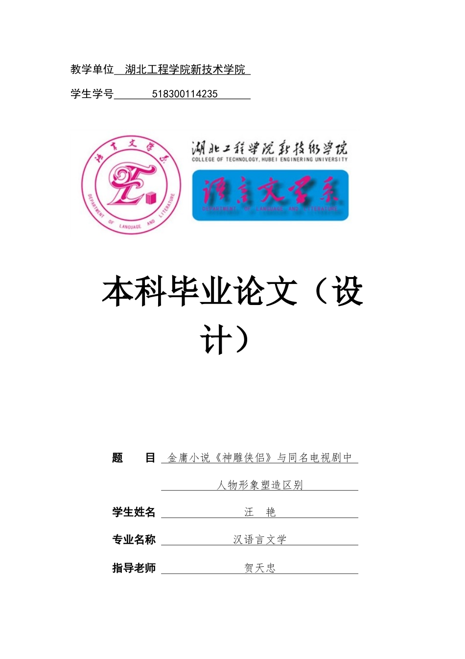 22年WP终稿 _金庸小说《神雕侠侣》与同名电视剧中人物形象塑造区别暂定稿-约16785字符.docx_第1页