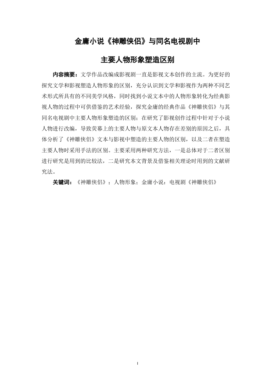 22年WP终稿 _金庸小说《神雕侠侣》与同名电视剧中人物形象塑造区别暂定稿-约16785字符.docx_第3页