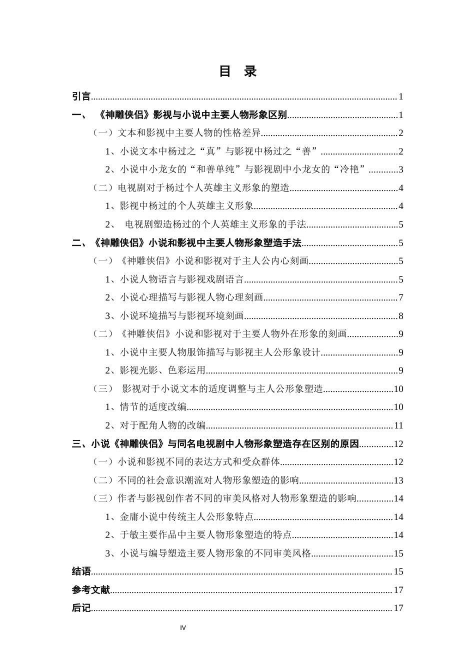22年WP终稿 _金庸小说《神雕侠侣》与同名电视剧中人物形象塑造区别暂定稿-约16785字符.docx_第6页