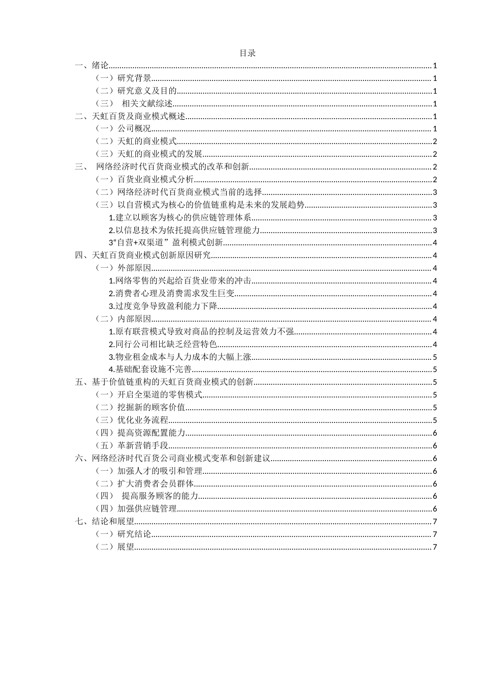 22年WP 基于网络经济时代的天虹百货商业模式研究-约12813字符.docx_第2页
