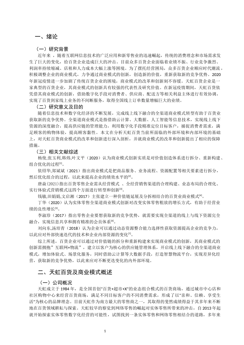 22年WP 基于网络经济时代的天虹百货商业模式研究-约12813字符.docx_第3页
