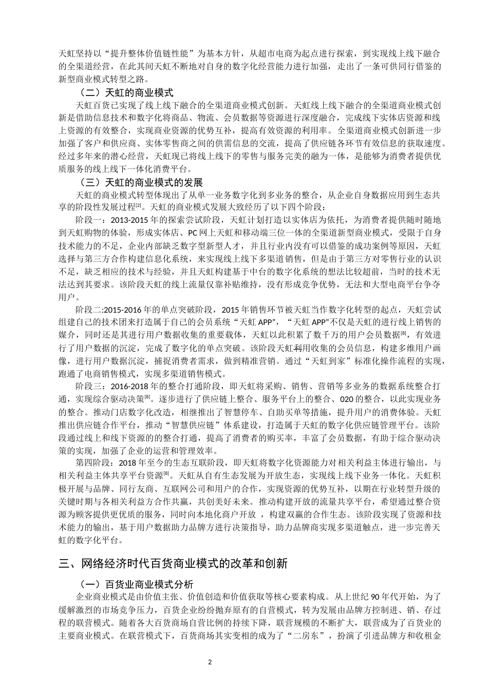 22年WP 基于网络经济时代的天虹百货商业模式研究-约12813字符.docx_第4页