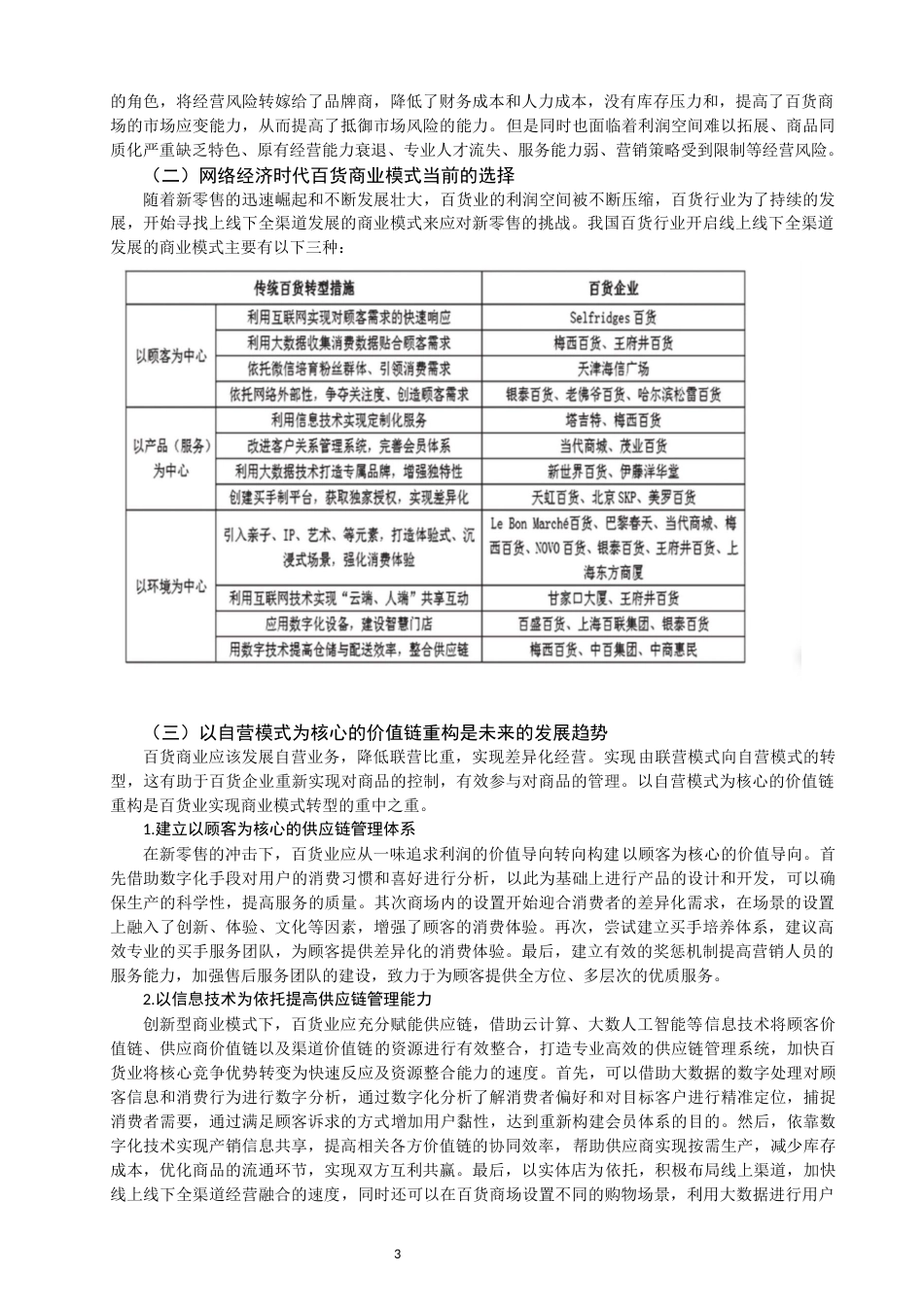 22年WP 基于网络经济时代的天虹百货商业模式研究-约12813字符.docx_第5页