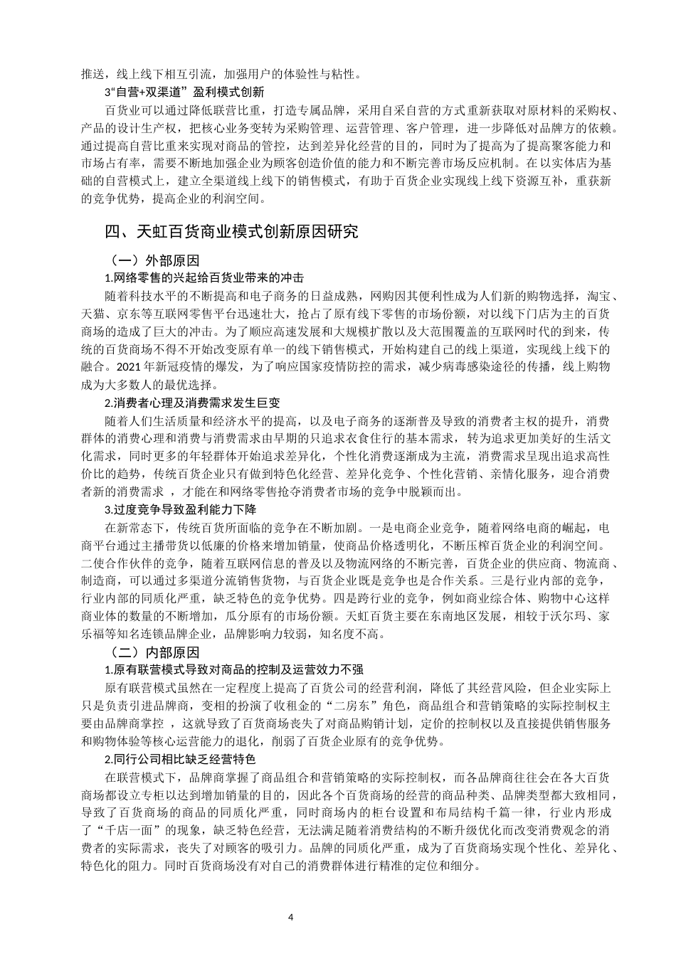 22年WP 基于网络经济时代的天虹百货商业模式研究-约12813字符.docx_第6页