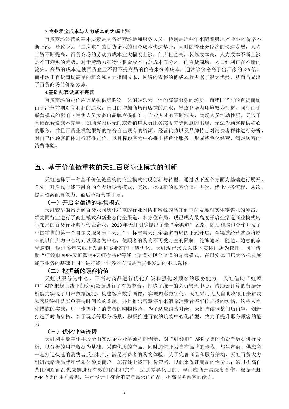 22年WP 基于网络经济时代的天虹百货商业模式研究-约12813字符.docx_第7页