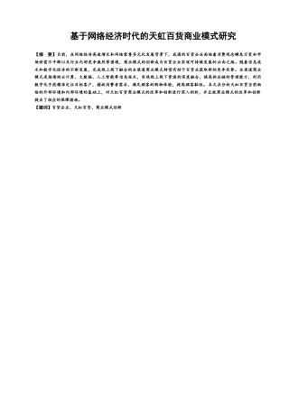 22年WP 基于网络经济时代的天虹百货商业模式研究-约12813字符.docx