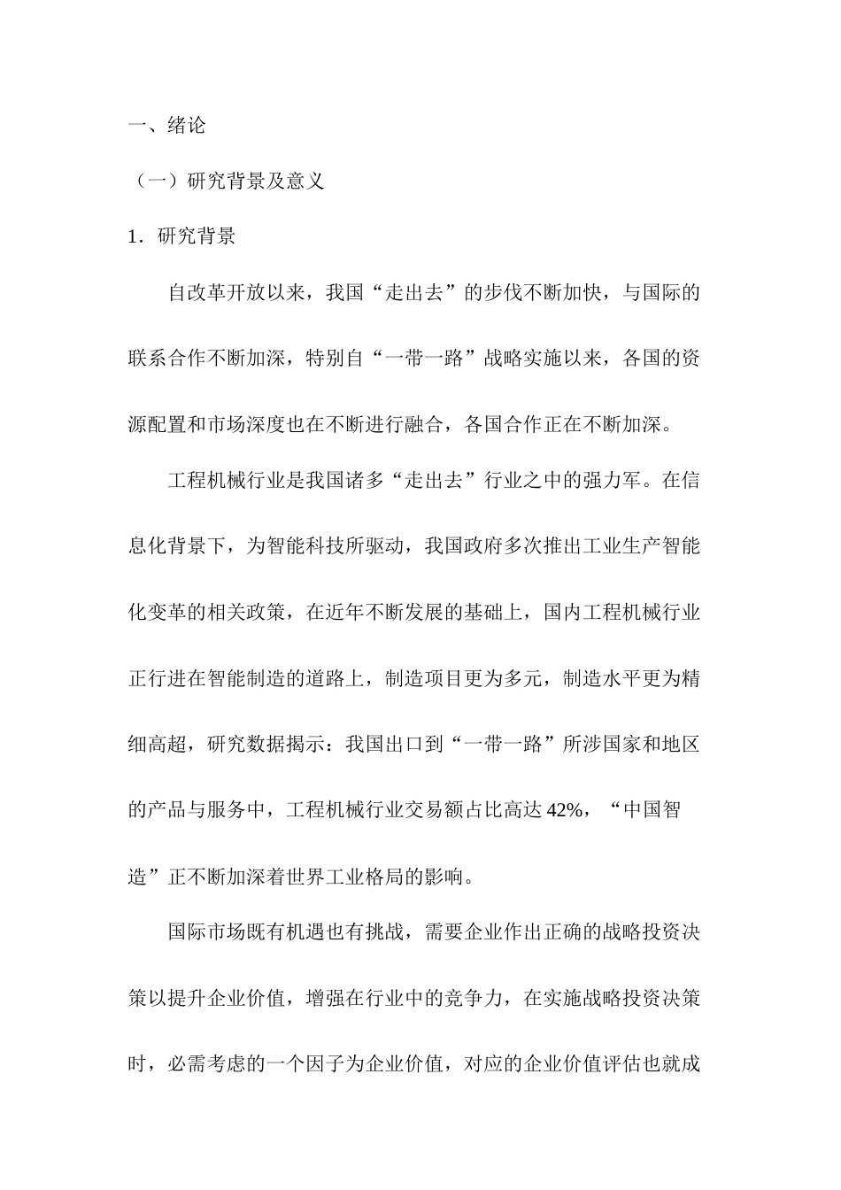 22年WP 基于FCFF模型的企业价值评估研究—以三一重工为例-约21401字符.docx_第1页