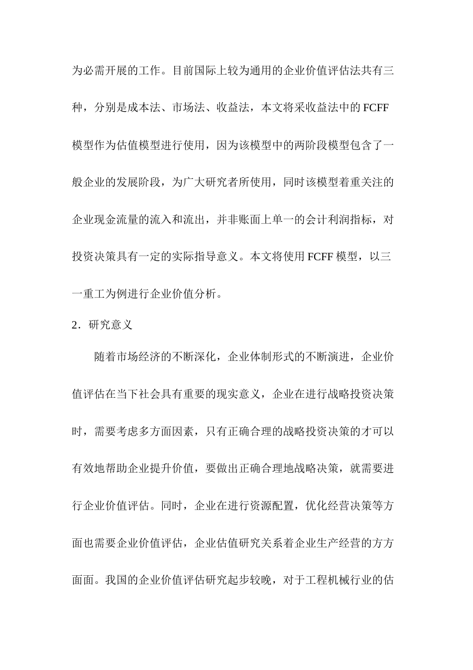 22年WP 基于FCFF模型的企业价值评估研究—以三一重工为例-约21401字符.docx_第2页