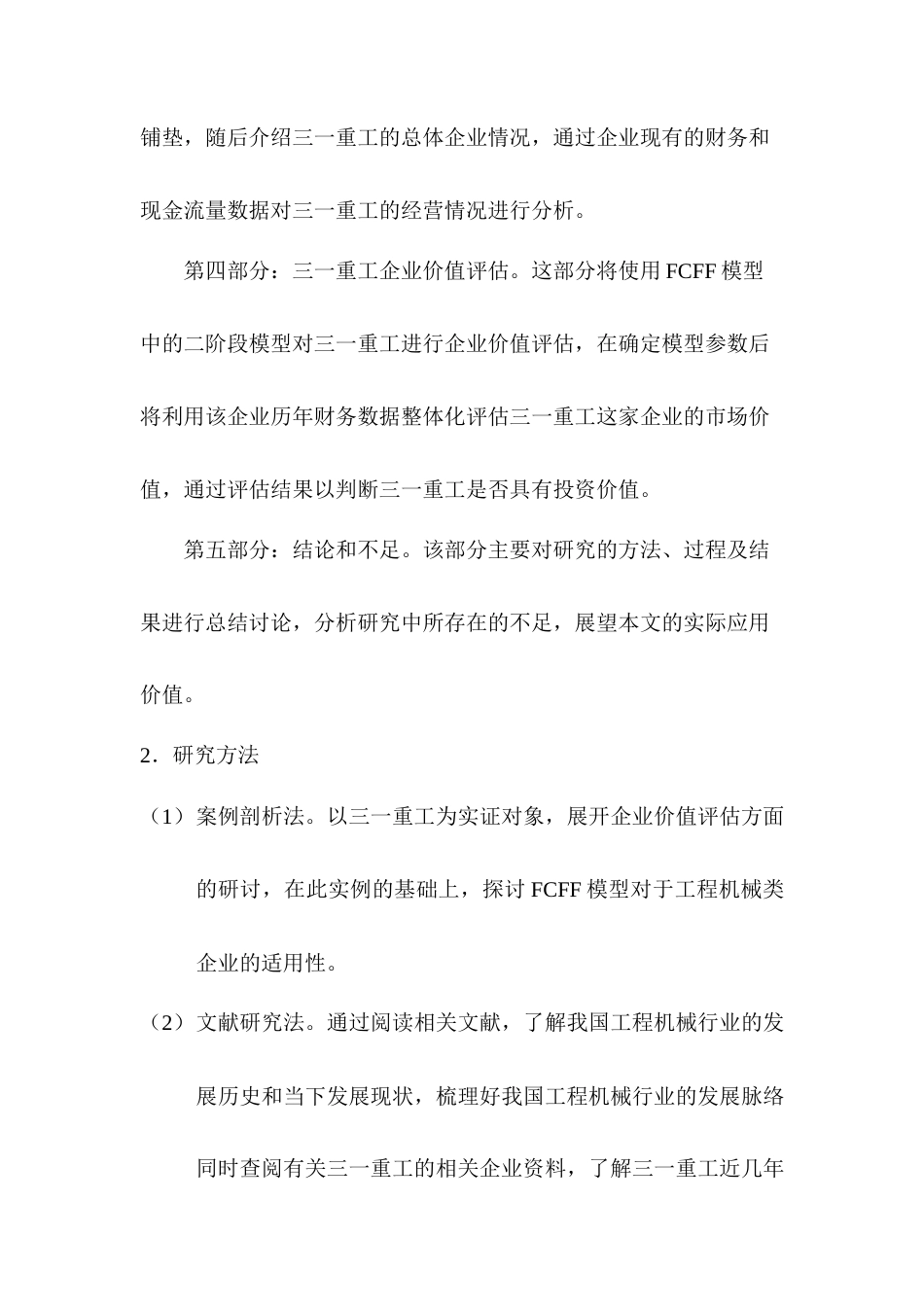 22年WP 基于FCFF模型的企业价值评估研究—以三一重工为例-约21401字符.docx_第4页