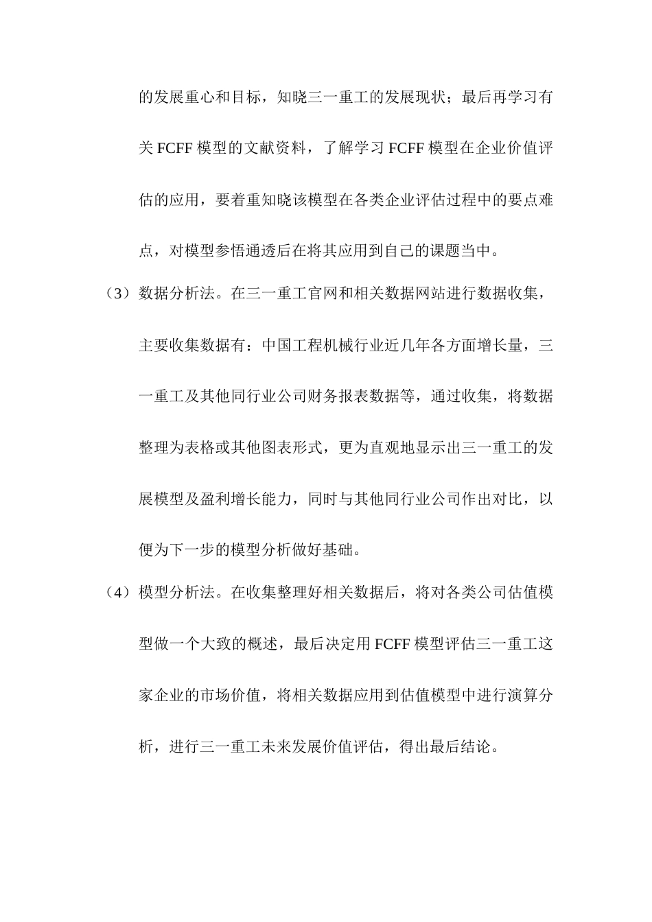 22年WP 基于FCFF模型的企业价值评估研究—以三一重工为例-约21401字符.docx_第5页