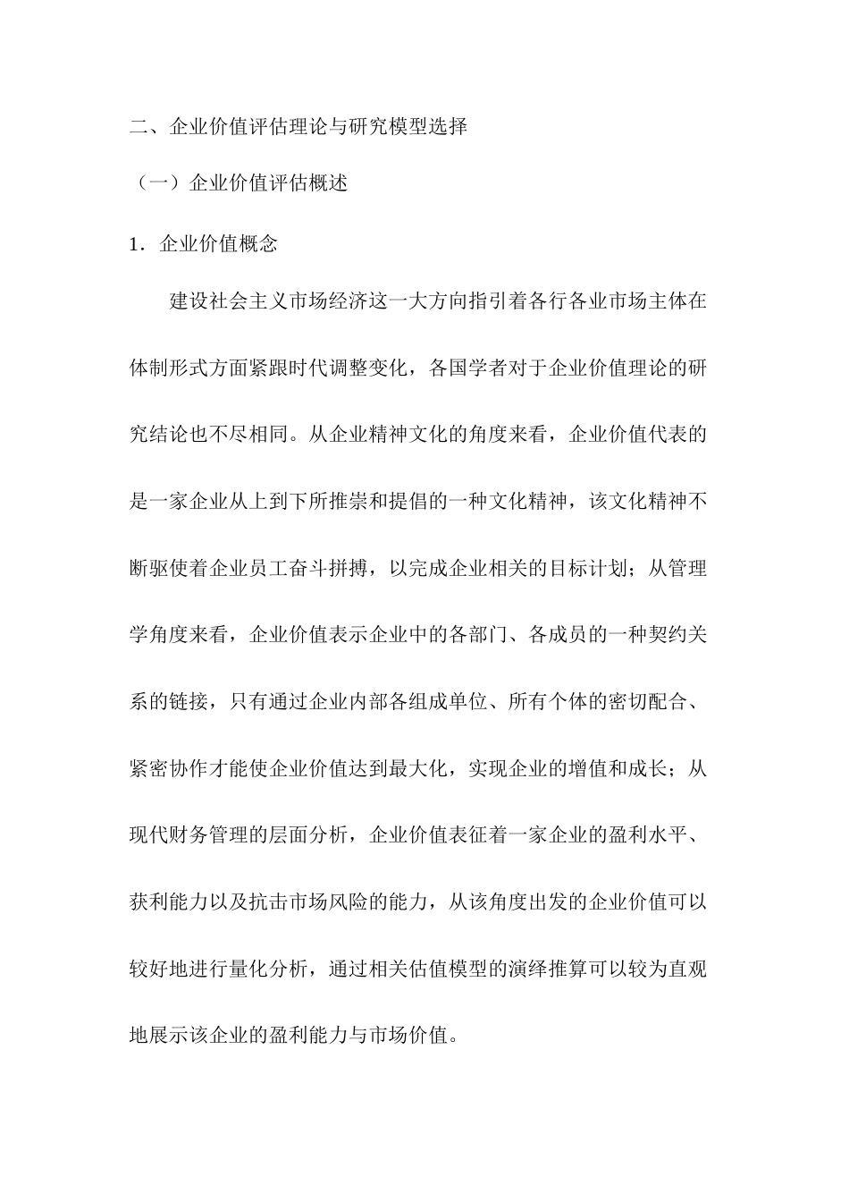 22年WP 基于FCFF模型的企业价值评估研究—以三一重工为例-约21401字符.docx_第6页