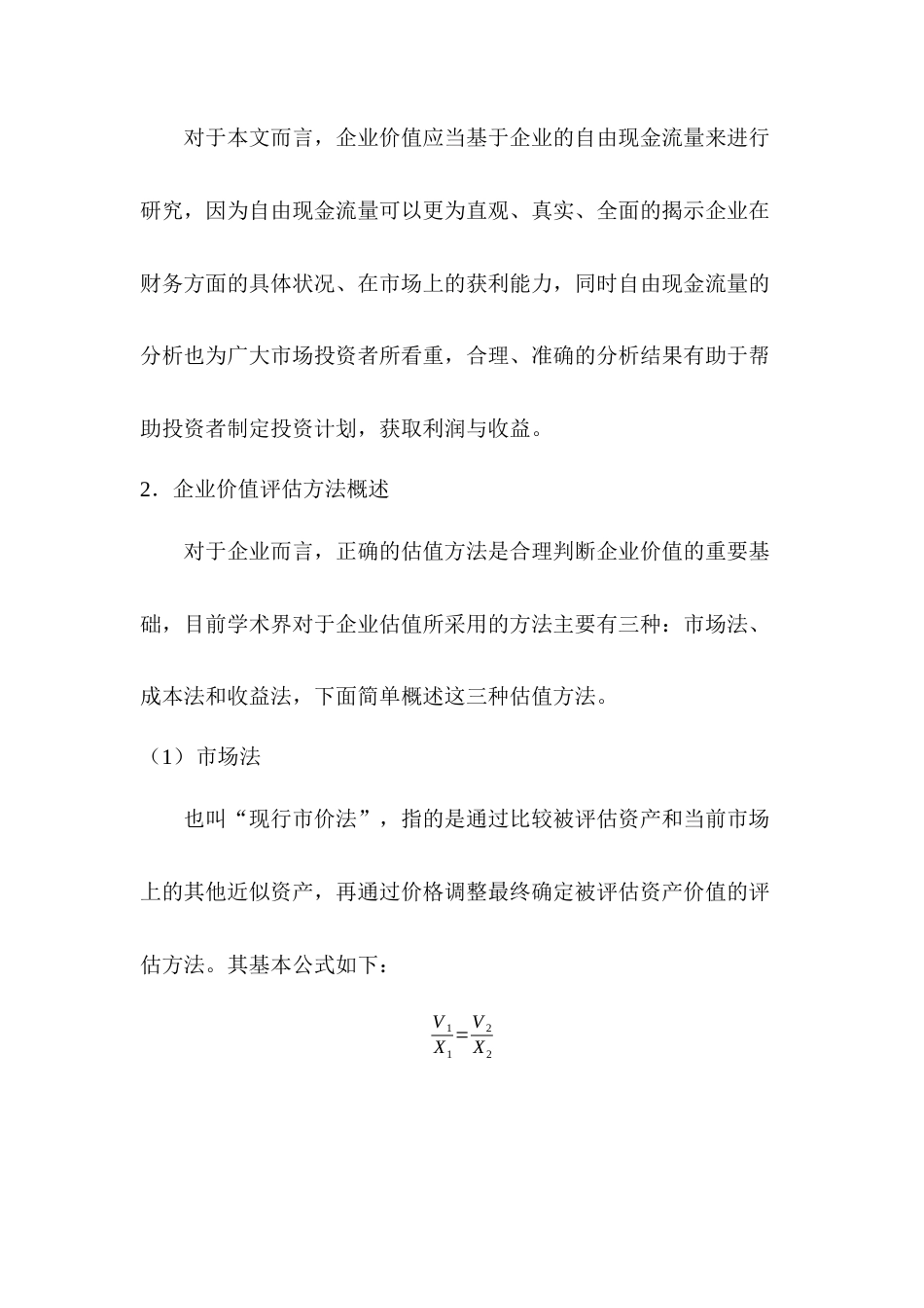 22年WP 基于FCFF模型的企业价值评估研究—以三一重工为例-约21401字符.docx_第7页