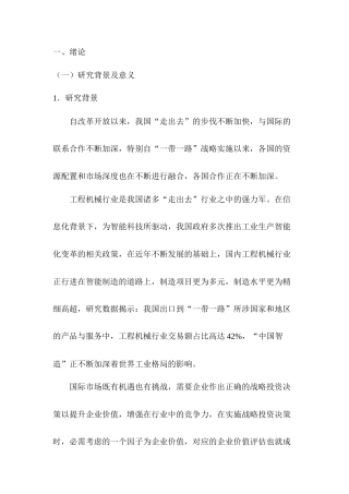 22年WP 基于FCFF模型的企业价值评估研究—以三一重工为例-约21401字符.docx