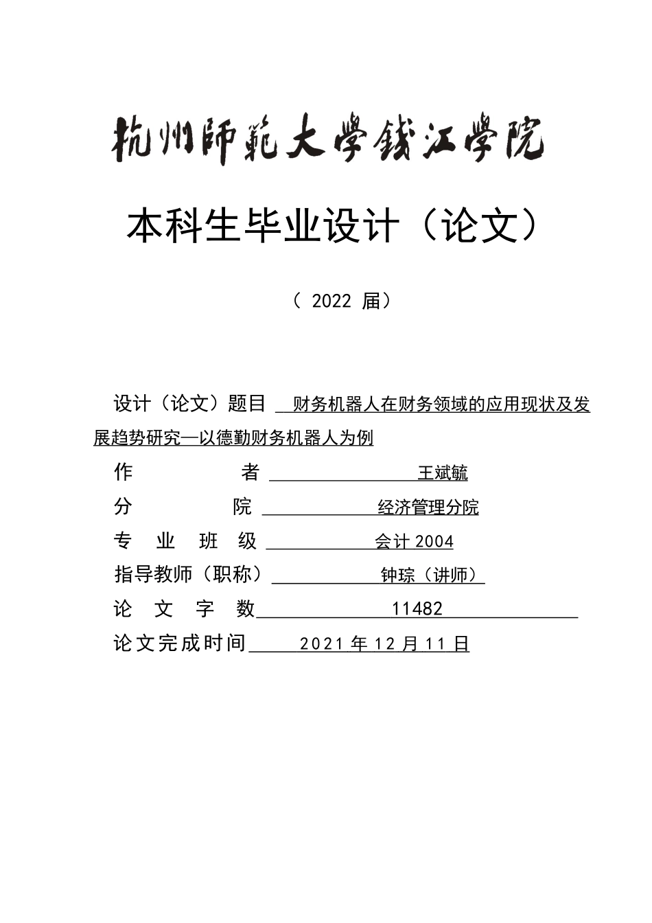 22年WP初稿 _财务机器人在财务领域的应用现状及发展趋势研究—以德勤财务机器人为例初稿-约13611字符.docx_第1页