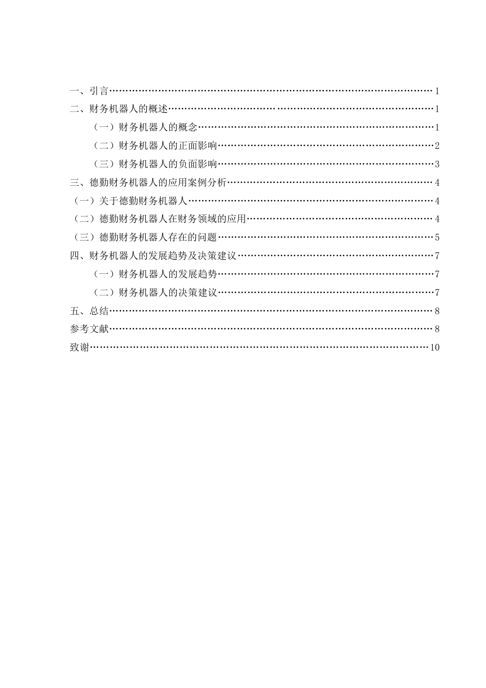 22年WP初稿 _财务机器人在财务领域的应用现状及发展趋势研究—以德勤财务机器人为例初稿-约13611字符.docx_第3页