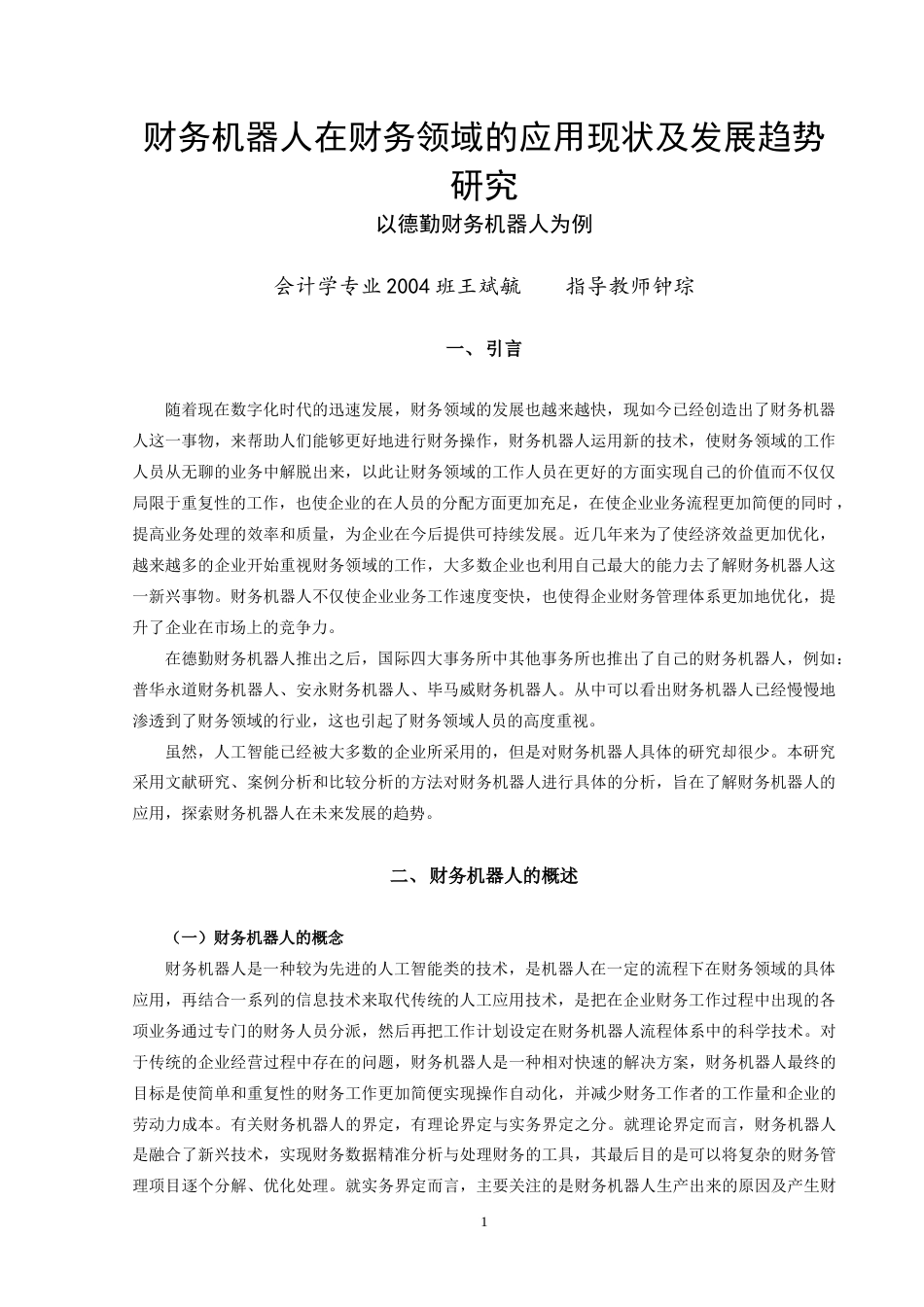 22年WP初稿 _财务机器人在财务领域的应用现状及发展趋势研究—以德勤财务机器人为例初稿-约13611字符.docx_第4页