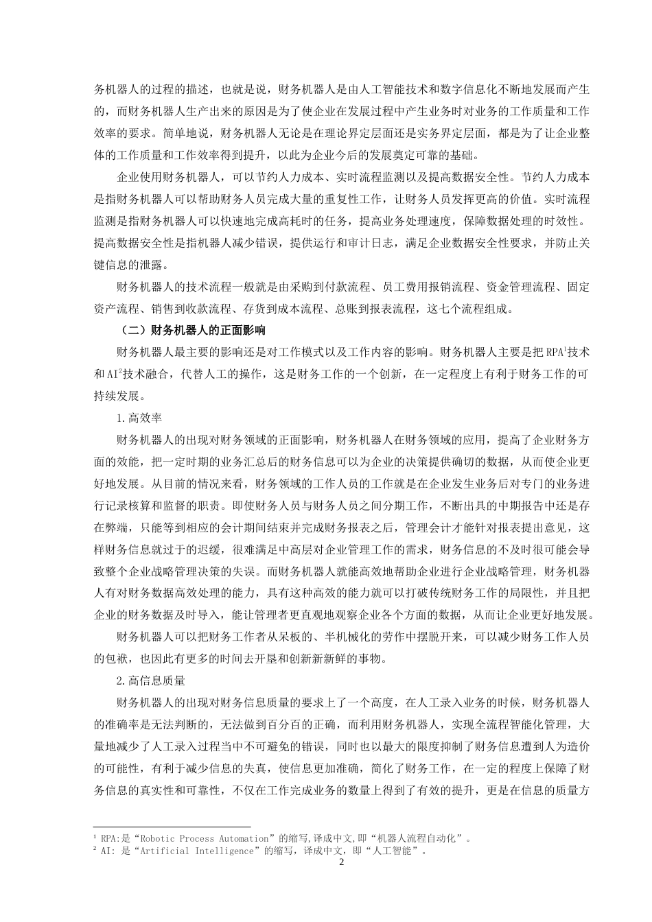 22年WP初稿 _财务机器人在财务领域的应用现状及发展趋势研究—以德勤财务机器人为例初稿-约13611字符.docx_第5页