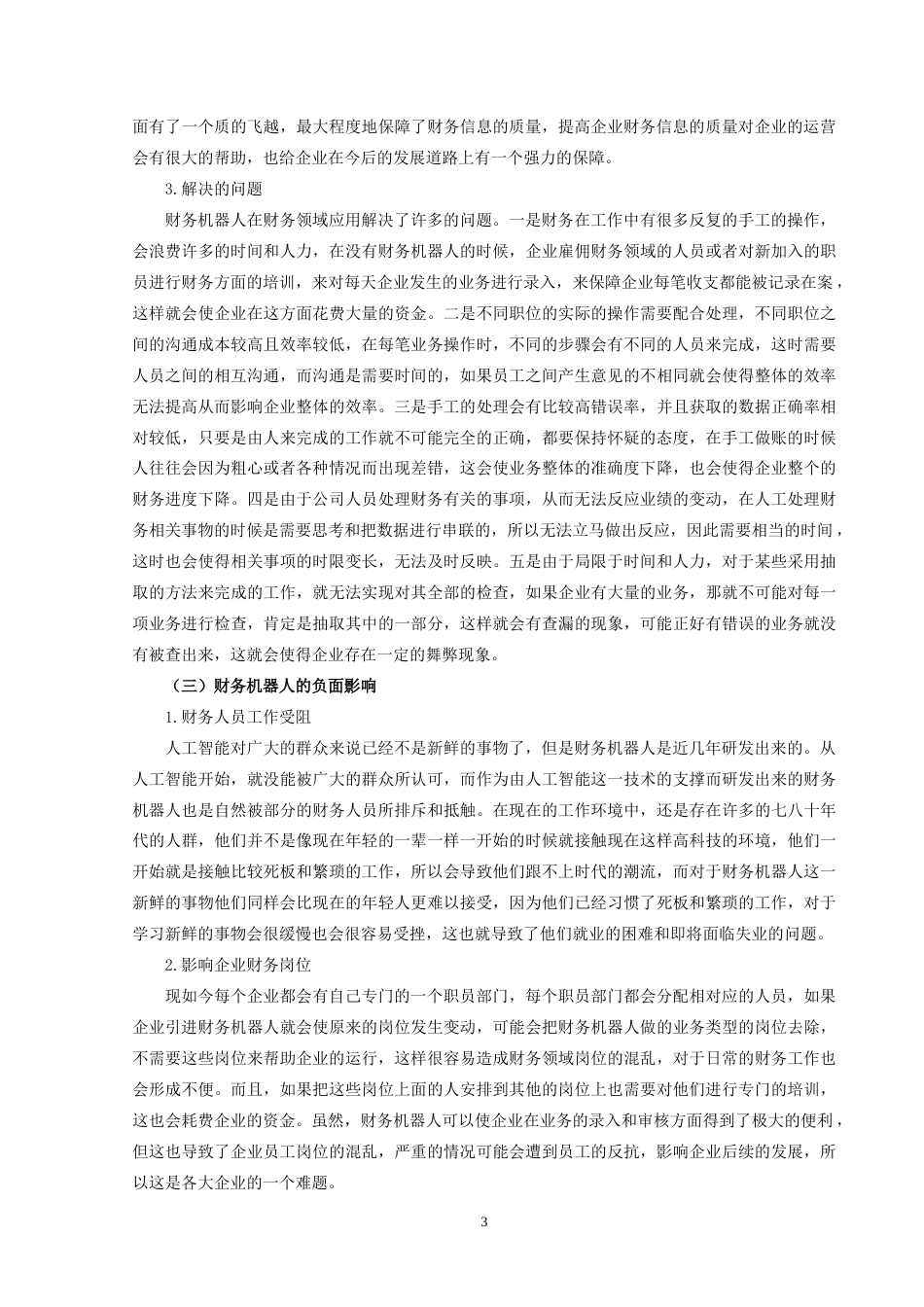 22年WP初稿 _财务机器人在财务领域的应用现状及发展趋势研究—以德勤财务机器人为例初稿-约13611字符.docx_第6页