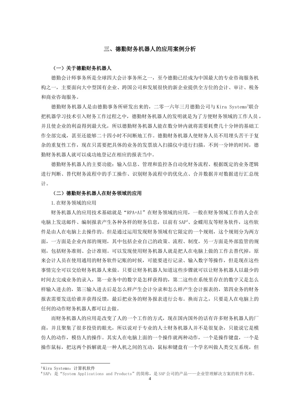 22年WP初稿 _财务机器人在财务领域的应用现状及发展趋势研究—以德勤财务机器人为例初稿-约13611字符.docx_第7页