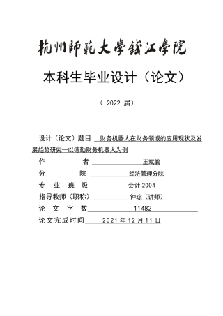 22年WP初稿 _财务机器人在财务领域的应用现状及发展趋势研究—以德勤财务机器人为例初稿-约13611字符.docx