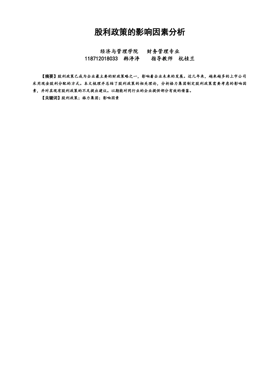 22年WP 股利政策的影响因素分析-约14138字符.docx_第1页