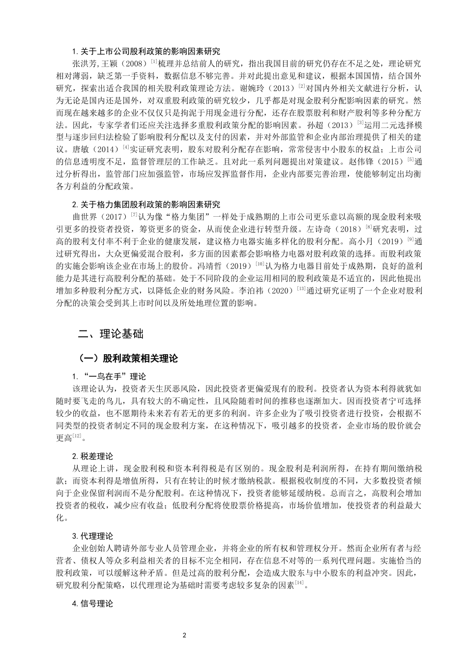 22年WP 股利政策的影响因素分析-约14138字符.docx_第5页