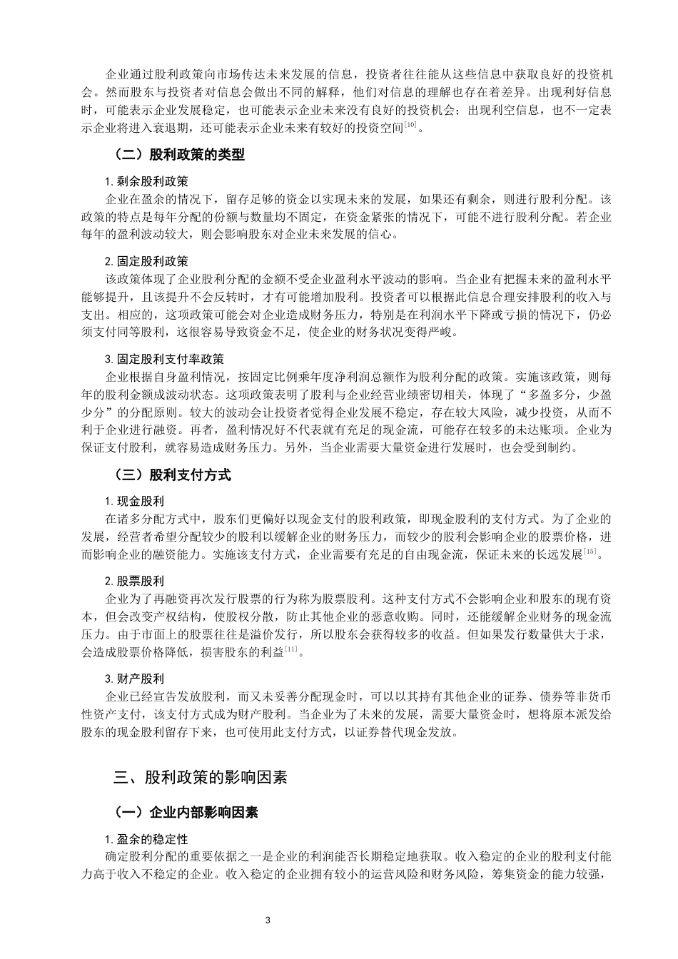 22年WP 股利政策的影响因素分析-约14138字符.docx_第6页