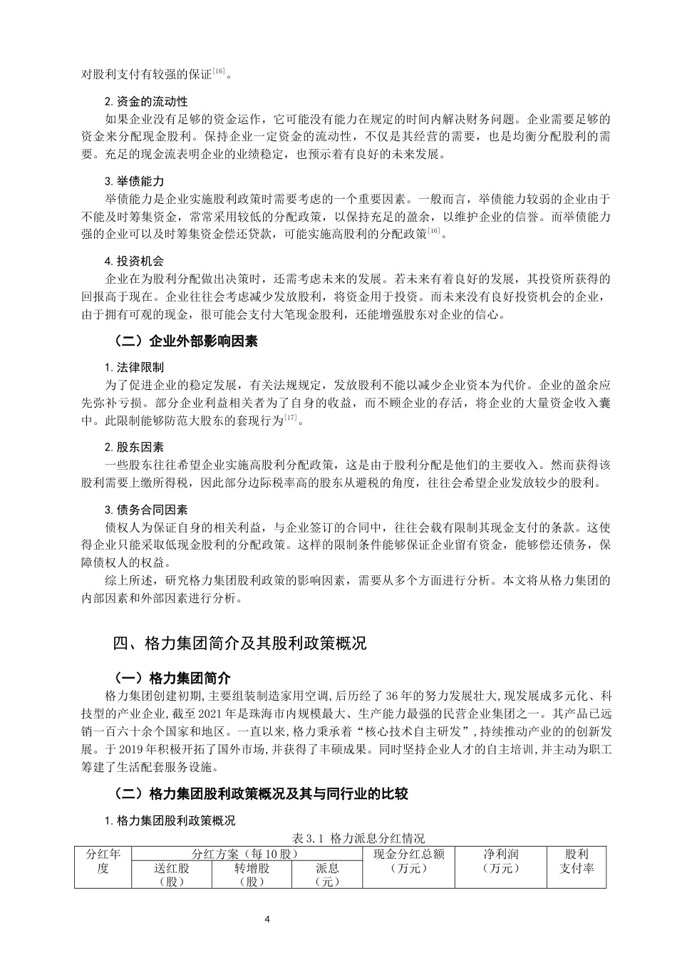 22年WP 股利政策的影响因素分析-约14138字符.docx_第7页