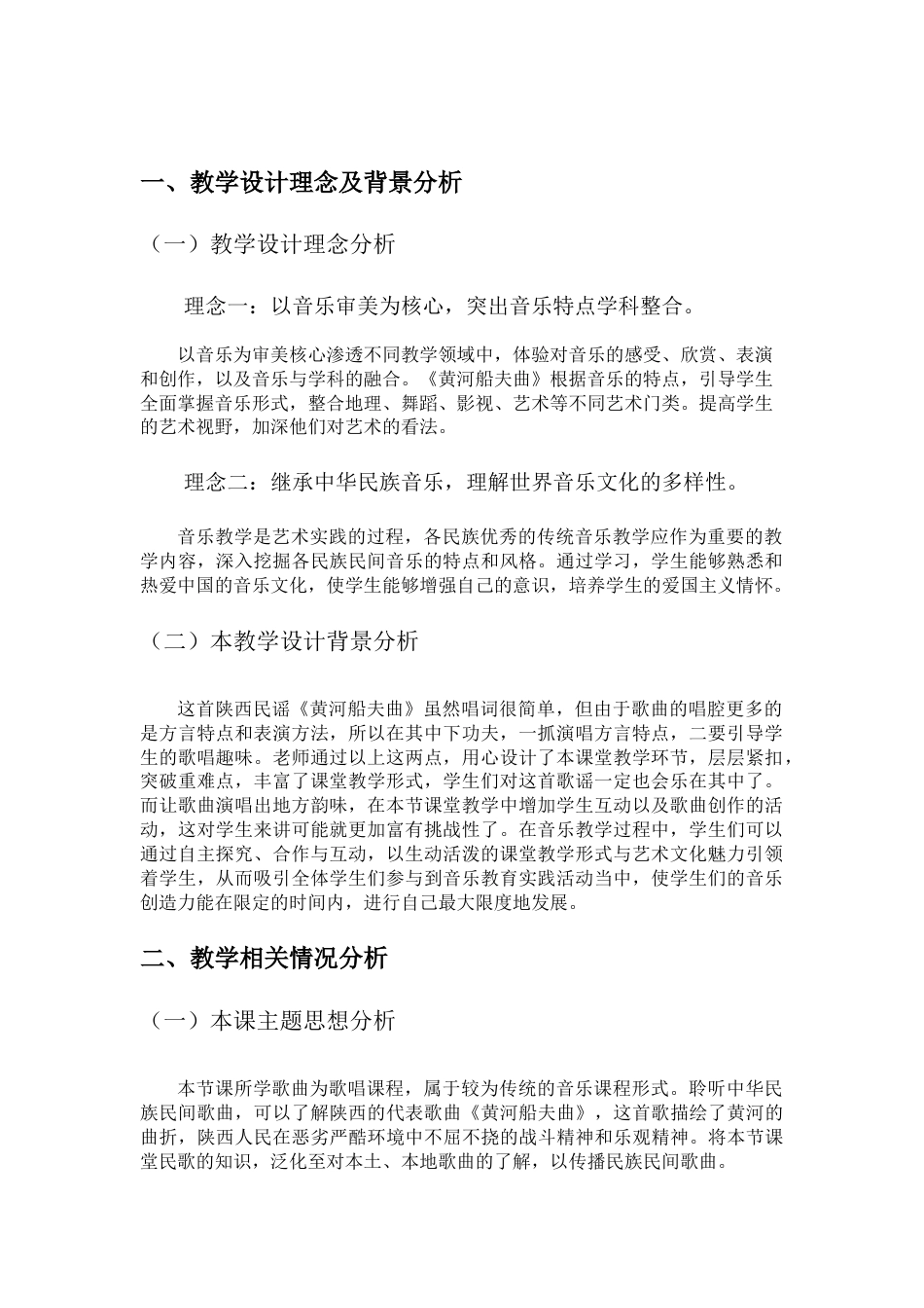 22年WP 《黄河船夫曲》课例分析（改）(2)(1)-约5956字符.docx_第2页