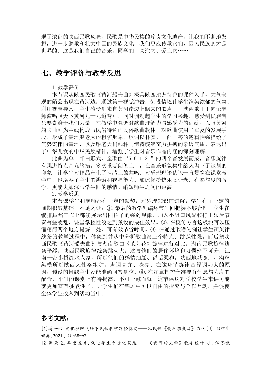 22年WP 《黄河船夫曲》课例分析（改）(2)(1)-约5956字符.docx_第7页