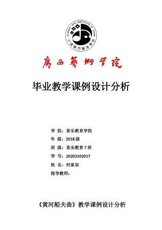 22年WP 《黄河船夫曲》课例分析（改）(2)(1)-约5956字符.docx