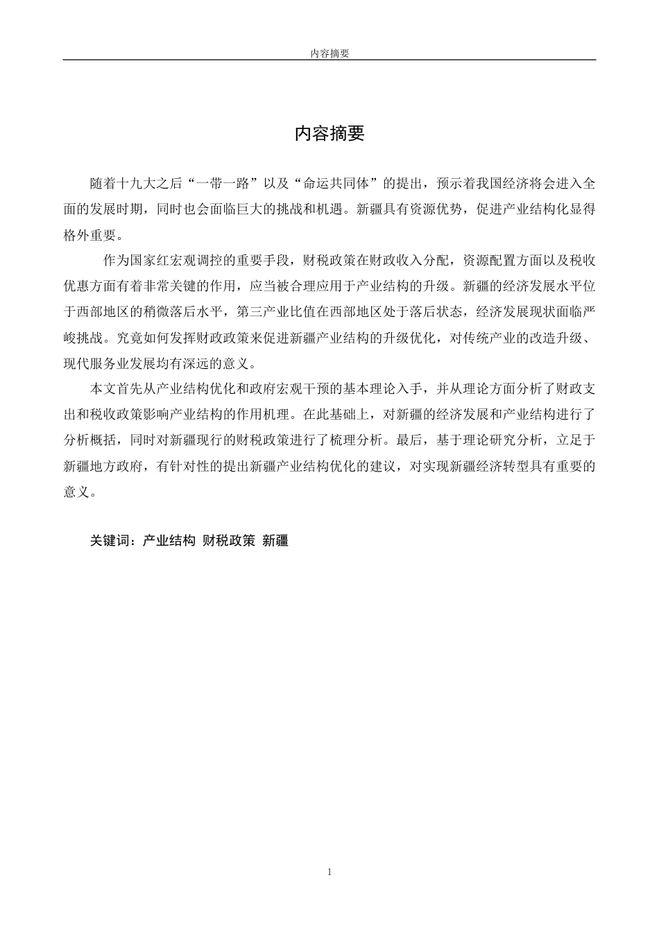 22年WP 促进超新疆产业结构的财税政策研究-约12738字符.docx_第2页