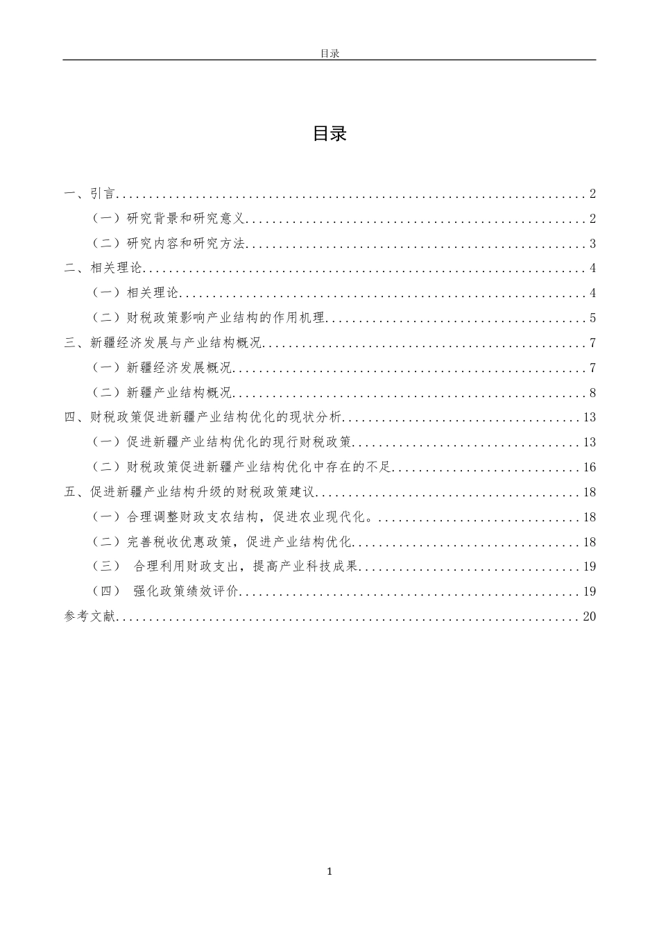22年WP 促进超新疆产业结构的财税政策研究-约12738字符.docx_第3页