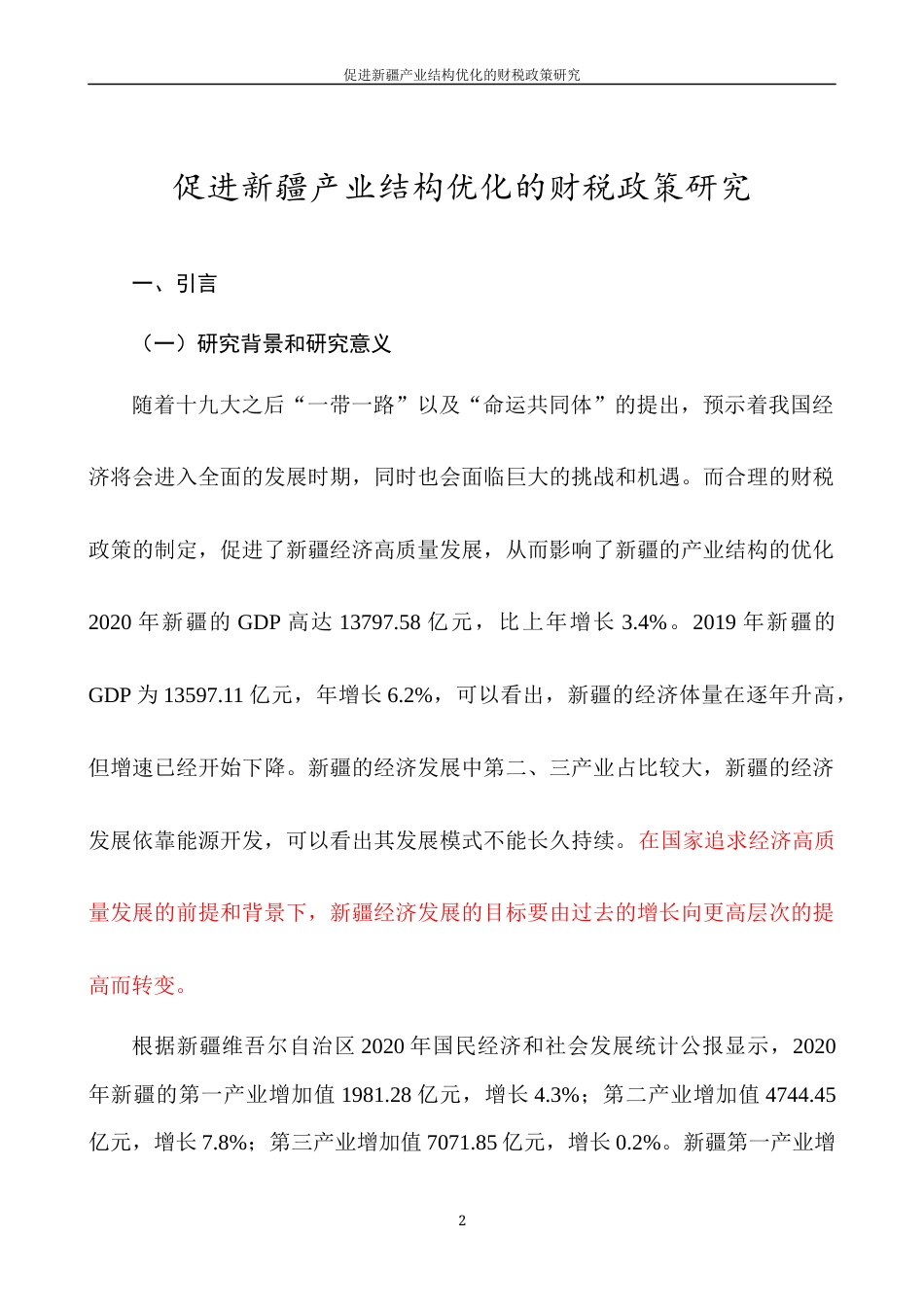 22年WP 促进超新疆产业结构的财税政策研究-约12738字符.docx_第4页